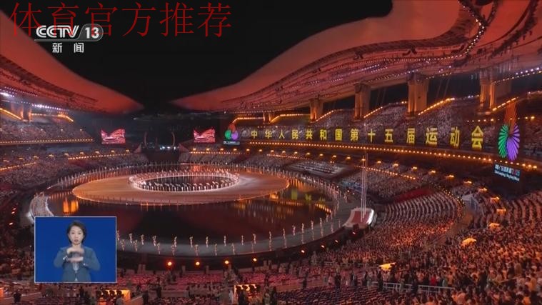 中华人民共和国第十五届运动会开幕式9日晚在广东广州举行 习近平将出席开幕