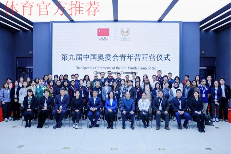 共话奥运青春愿景 第九届中国奥委会青年营圆满落幕 共话奥运青春愿景 第九届中国奥委会青年营圆满落幕