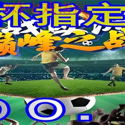 最新世界杯外围注册入口地址推荐 最新世界杯外围注册入口地址推荐