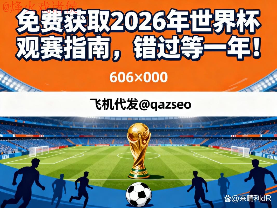 2026世界杯直播最新网址解析与获取指南 2026世界杯直播最新网址解析与获取指南